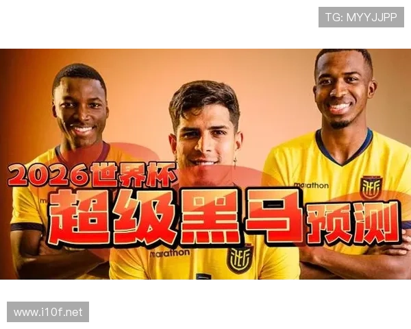 厄瓜多尔2026世界杯小组赛突围前景 高原之鹰能否再创黑马奇迹