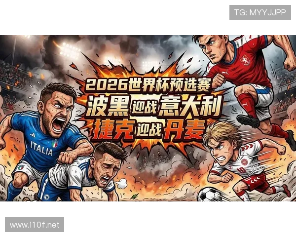 波黑队2026世界杯预选赛突围形势分析 能否创造历史首次晋级正赛