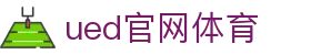UED·(中国区)-官网